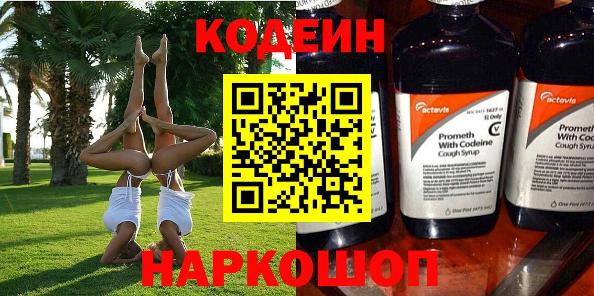 Codein напиток Lean (лин) Грозный